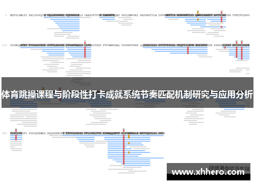体育跳操课程与阶段性打卡成就系统节奏匹配机制研究与应用分析