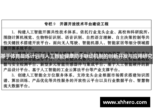 基于体育晨练计划与人工智能健康助手联动机制的创新开发与应用研究