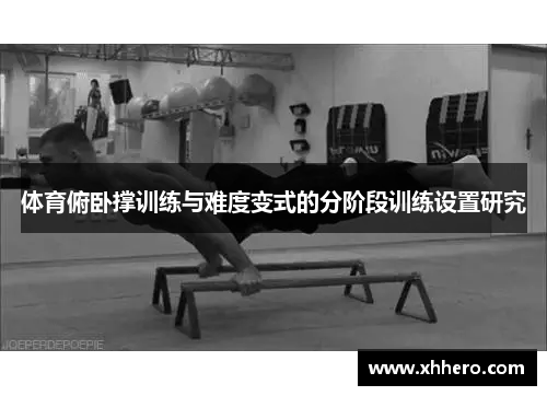 体育俯卧撑训练与难度变式的分阶段训练设置研究