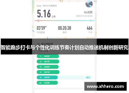 智能跑步打卡与个性化训练节奏计划自动推送机制创新研究