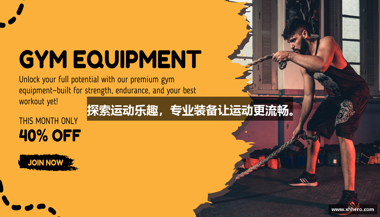 探索运动乐趣，专业装备让运动更流畅。