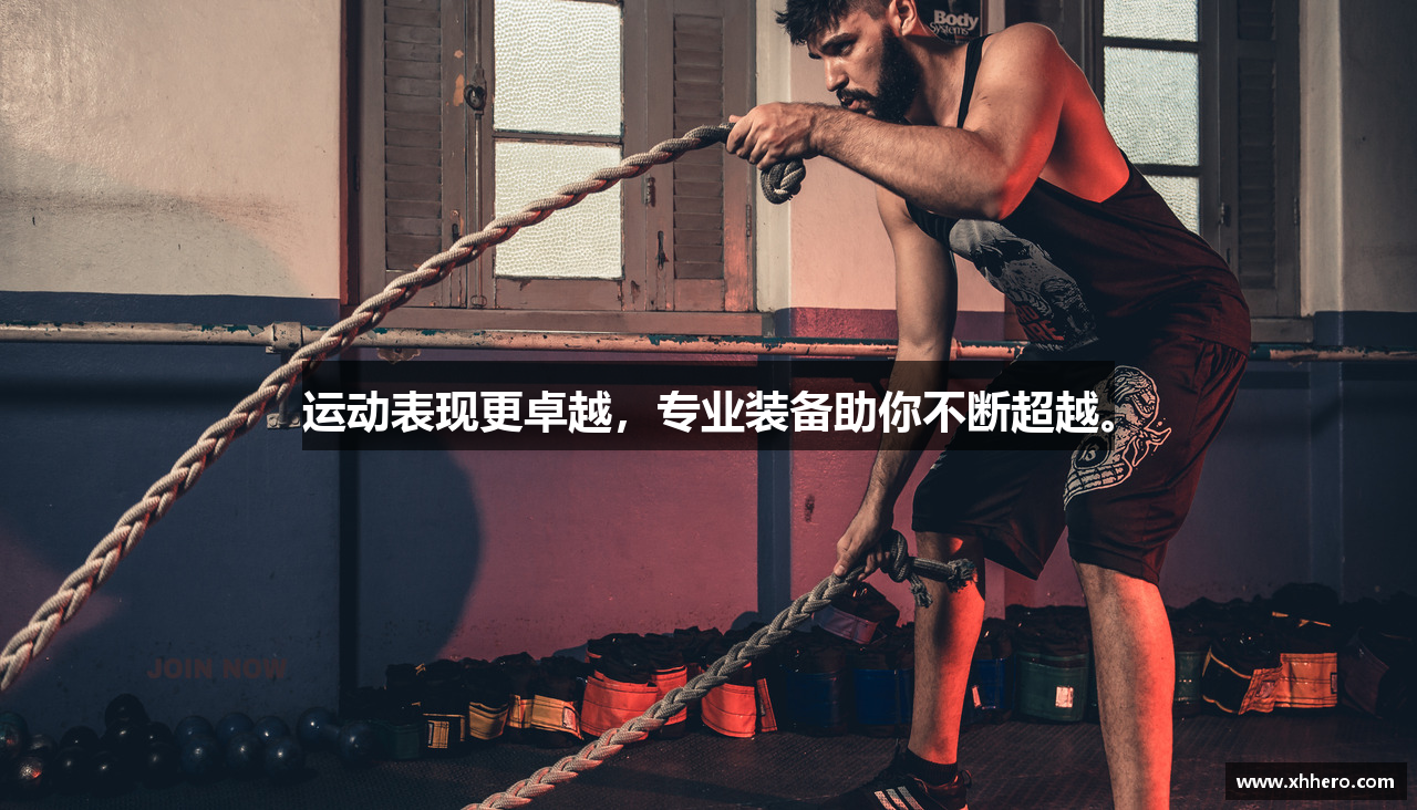 运动表现更卓越，专业装备助你不断超越。